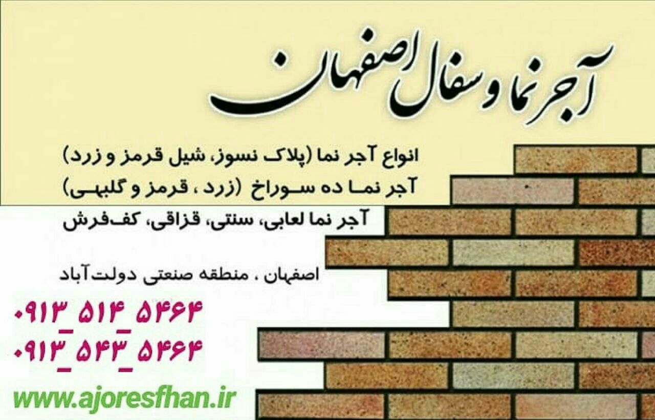 ajornamaesfahan.ir | قیمت آجرسفال | فروش آجر سفال ازران | archives| آجر 10 ده سوراخ