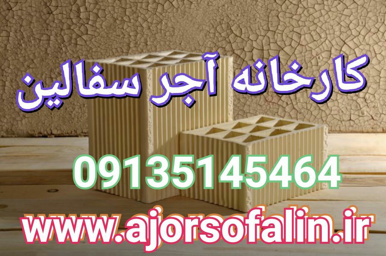 فروش آجرلفتون - آجر ۱۰سوراخه ۴ سانتی با کیفیت 